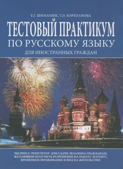 Книга "Тестовый практикум по русскому языку для иностранных граждан" – , 2015