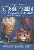 Тестовый практикум по русскому языку для иностранных граждан (, 2015)