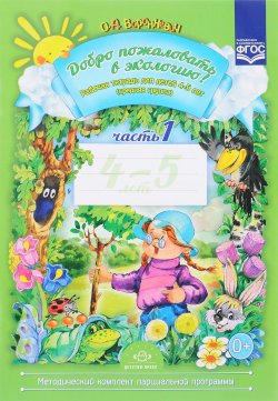 Книга "Добро пожаловать в экологию! Рабочая тетрадь для детей 4-5 лет. Средняя группа. Часть 1" – , 2017