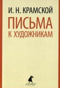 И. Н. Крамской. Письма к художникам (, 2014)