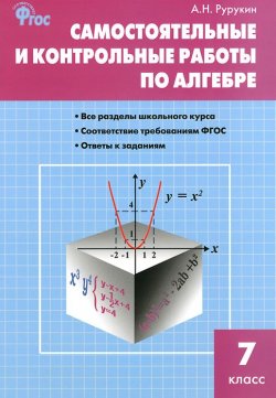 Книга "Алгебра. 7 класс. Самостоятельные и контрольные работы" – , 2015