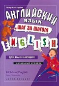 Английский язык - шаг за шагом. Начальный уровень / All about English: Lower Primary (, 2007)