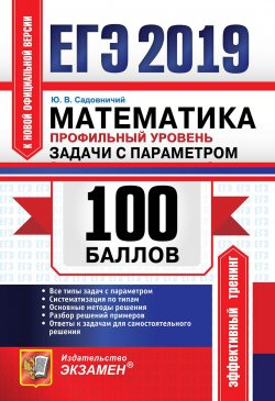 Книга "ЕГЭ 2019. Математика. Профильный уровень. 100 баллов. Задачи с параметром" – , 2019
