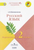 Русский язык. Переходим во 2 класс. Учебное пособие (, 2017)