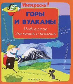 Книга "Горы и вулканы. Навигатор для юных и смелых" – , 2013