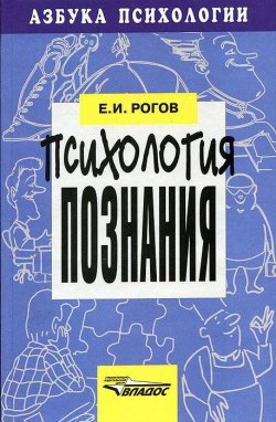 Книга "Психология познания" – И. Е. Рогов, 2001