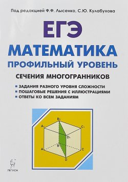 Книга "Математика. ЕГЭ. Профильный уровень. Сечения многогранников" – , 2018