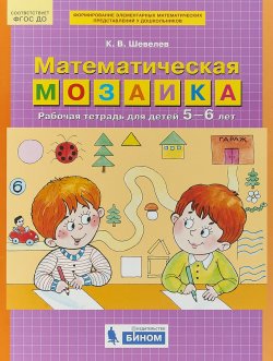 Книга "Математическая мозаика. Рабочая тетрадь для детей 5-6 лет" – , 2018