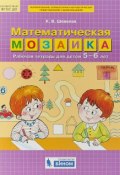 Математическая мозаика. Рабочая тетрадь для детей 5-6 лет (, 2018)