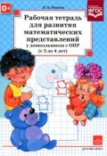 Рабочая тетрадь для развития математических представлений у дошкольников с ОНР (с 3 до 4 лет) (, 2017)