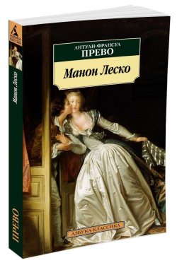 Книга "Манон Леско" – , 2017