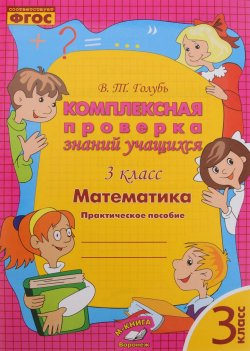 Книга "Математика. 3 класс. Комплексная проверка знаний учащихся" – , 2016