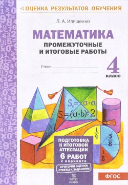Книга "Математика. 4 класс. Промежуточные и итоговые работы" – , 2017