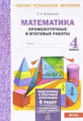 Математика. 4 класс. Промежуточные и итоговые работы (, 2017)