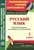 Русский язык. 2 класс. Рабочая программа по учебнику А. В. Поляковой (, 2013)