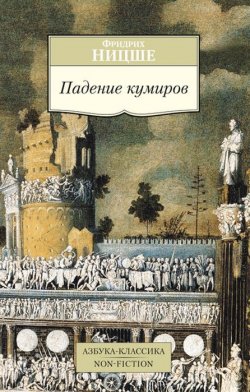 Книга "Падение кумиров, или О том, как можно филосовствовать с помощью молотка" – Фридрих Ницше, 2015
