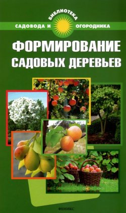 Книга "Формирование садовых деревьев" – С. И. Калюжный, 2014