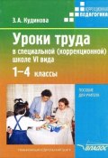 Уроки труда в специальной (коррекционной) школе VI вида. 1-4 кл. (Зинаида Кудинова, 2006)