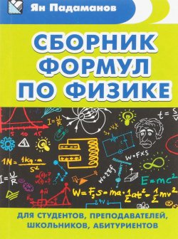 Книга "Сборник формул по физике. Для студентов, преподавателей, школьников, абитуриентов" – , 2018