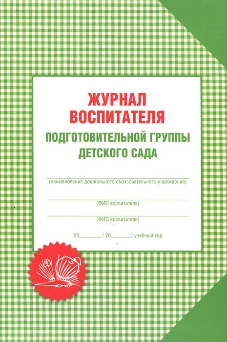 Презентация годовой отчет воспитателя подготовительной группы по фгос