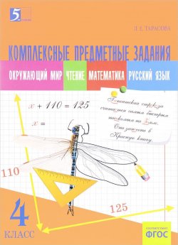 Книга "Окружающий мир. Чтение. Математика. Русский язык. 4 класс. Комплексные предметные задания" – , 2016