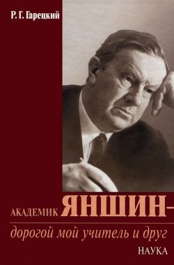 Книга "Академик Яншин - дорогой мой учитель и друг" – Р. Г. Гарецкий, 2005