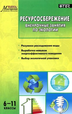 Книга "Ресурсосбережение. 6-11 классы. Внеурочные занятия по экологии" – , 2015