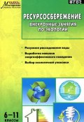 Ресурсосбережение. 6-11 классы. Внеурочные занятия по экологии (, 2015)
