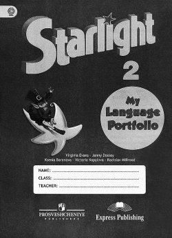 Книга "Starlight 2: My Language Portfolio / Английский язык. 2 класс. Языковой портфель" – , 2013
