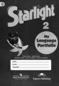 Starlight 2: My Language Portfolio / Английский язык. 2 класс. Языковой портфель (, 2013)