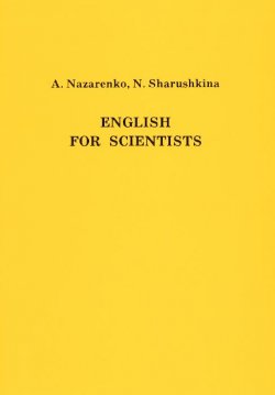 Книга "English for Scientists / Английский язык для студентов-естественников" – , 1994