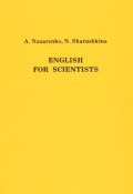 English for Scientists / Английский язык для студентов-естественников (, 1994)
