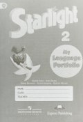 Starlight 2: My Language Portfolio / Английский язык. 2 класс. Языковой портфель (, 2018)