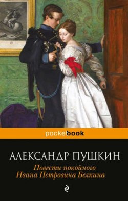 Книга "Повести покойного Ивана Петровича Белкина" – , 2016