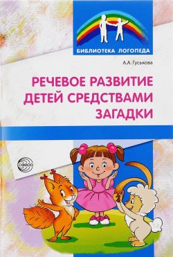 Книга "Речевое развитие детей средствами загадки" – , 2017