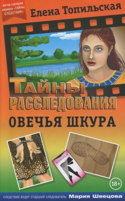 Книга "Овечья шкура" – Елена Топильская, 2015