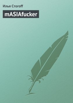 Книга "mASIAfucker" – Илья Стогоff