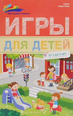 Книга "Игры для детей от 3 до 4 лет" – , 2016