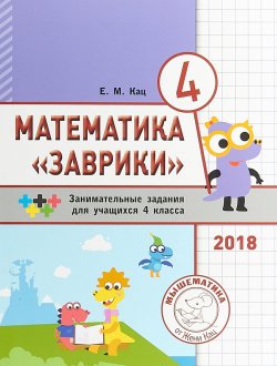 Книга "Математика "Заврики". 4 класс. Сборник занимательных заданий для учащихся" – , 2018