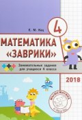 Математика "Заврики". 4 класс. Сборник занимательных заданий для учащихся (, 2018)