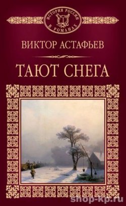 Книга "Тают снега" – Виктор Астафьев, 2016