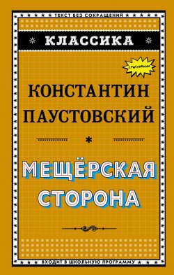 Книга "Мещёрская сторона" – Константин Паустовский, 2018
