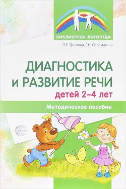 Книга "Диагностика и развитие речи детей 2-4 лет. Методическое пособие" – , 2017