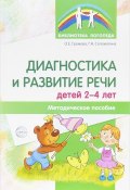 Диагностика и развитие речи детей 2-4 лет. Методическое пособие (, 2017)
