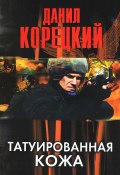 Книга "Татуированная кожа" (Данил Корецкий, 2000)
