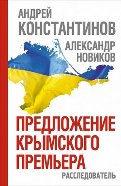 Книга "Предложение крымского премьера. Расследователь" – , 2014