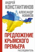 Предложение крымского премьера. Расследователь (, 2014)