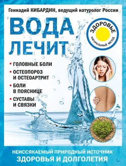 Книга "Вода лечит" – Геннадий Кибардин, 2017