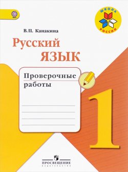 Книга "Русский язык. 1 класс. Проверочные работы" – , 2018