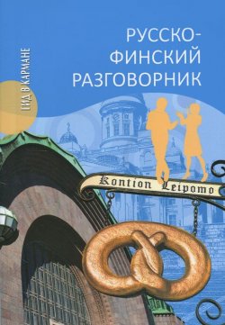 Книга "Русско-финский разговорник" – , 2012